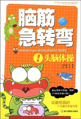 脑筋急转弯 pdf epub mobi 电子书 下载
