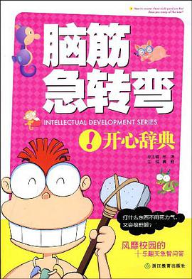 脑筋急转弯 pdf epub mobi 电子书 下载
