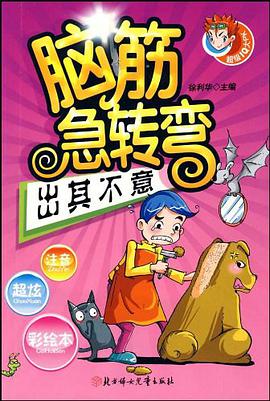 脑筋急转弯 pdf epub mobi 电子书 下载