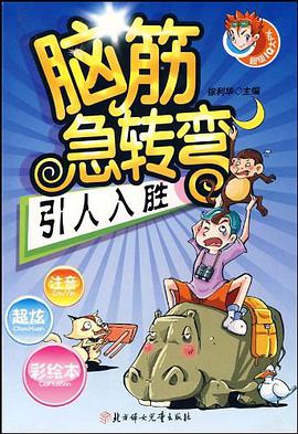 脑筋急转弯 pdf epub mobi 电子书 下载