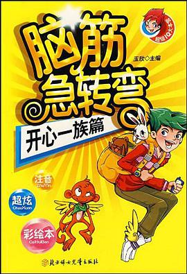 脑筋急转弯 pdf epub mobi 电子书 下载