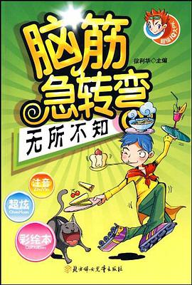 脑筋急转弯 pdf epub mobi 电子书 下载