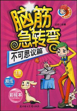 脑筋急转弯 pdf epub mobi 电子书 下载