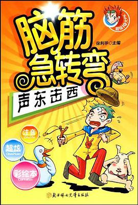 脑筋急转弯 pdf epub mobi 电子书 下载