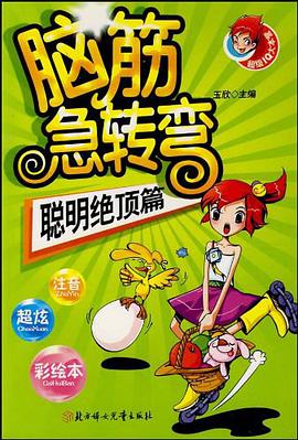 脑筋急转弯 pdf epub mobi 电子书 下载