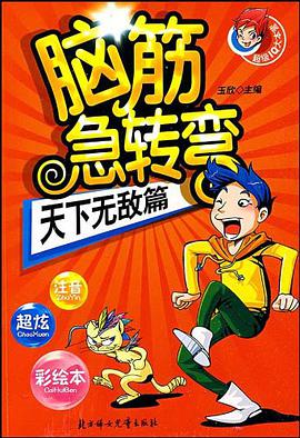 脑筋急转弯 pdf epub mobi 电子书 下载