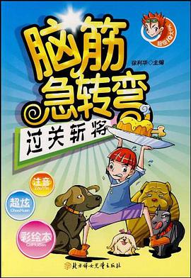脑筋急转弯 pdf epub mobi 电子书 下载