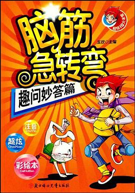 脑筋急转弯 pdf epub mobi 电子书 下载