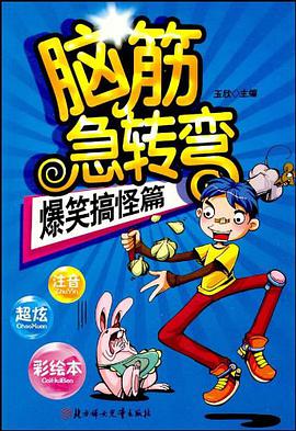 脑筋急转弯 pdf epub mobi 电子书 下载