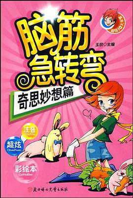 脑筋急转弯 pdf epub mobi 电子书 下载