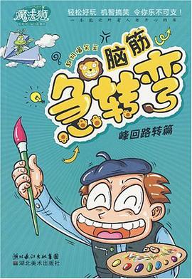 脑筋急转弯 pdf epub mobi 电子书 下载