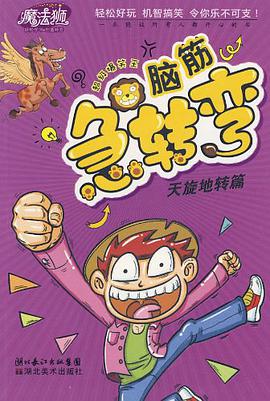 脑筋急转弯 pdf epub mobi 电子书 下载