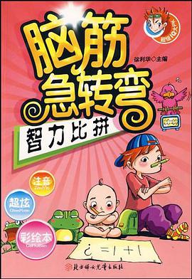脑筋急转弯 pdf epub mobi 电子书 下载