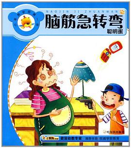 脑筋急转弯 pdf epub mobi 电子书 下载