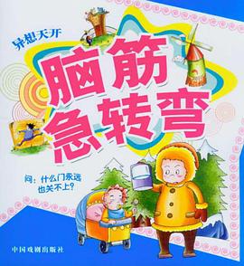 脑筋急转弯 pdf epub mobi 电子书 下载