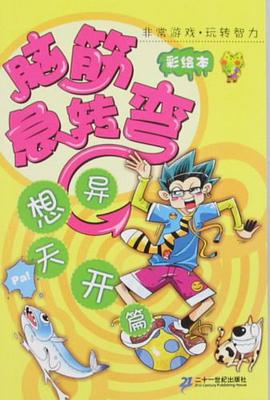 脑筋急转弯 pdf epub mobi 电子书 下载