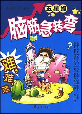 脑筋急转弯 pdf epub mobi 电子书 下载