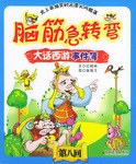 脑筋急转弯 pdf epub mobi 电子书 下载