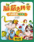 脑筋急转弯 pdf epub mobi 电子书 下载