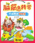 脑筋急转弯 pdf epub mobi 电子书 下载