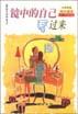 镜中的自己看过来 pdf epub mobi 电子书 下载