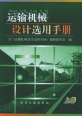 运输机械设计选用手册（上）