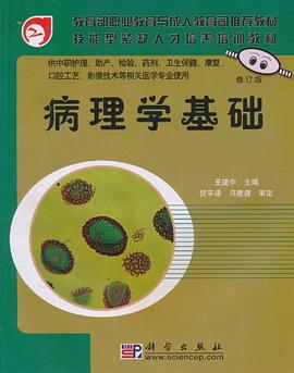 病理学基础(中职) pdf epub mobi 电子书 下载