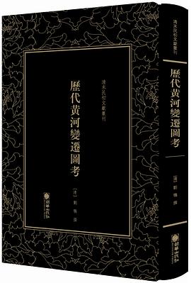 历代黄河变迁图考 pdf epub mobi 电子书 下载