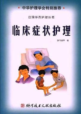 临床证状护理 pdf epub mobi 电子书 下载