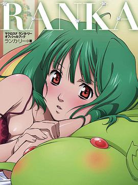 RANKA マクロスFランカ・リーオフィシャルブック pdf epub mobi 电子书 下载