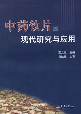 中药饮片的现代研究与应用 pdf epub mobi 电子书 下载