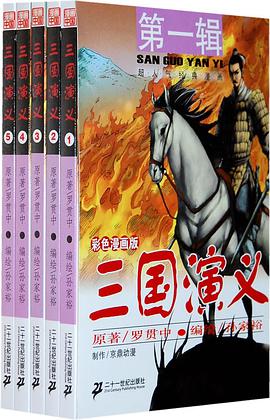 三国演义 第一辑（共5册） pdf epub mobi 电子书 下载