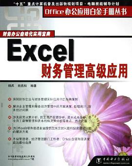 Excel财务管理高级应用 pdf epub mobi 电子书 下载