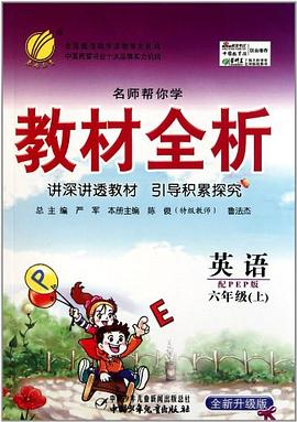 名师帮你学 教材全析 六年级英语（上） pdf epub mobi 电子书 下载