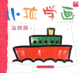 小孩学画 pdf epub mobi 电子书 下载