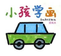 小孩学画 pdf epub mobi 电子书 下载