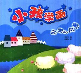 小孩学画 pdf epub mobi 电子书 下载