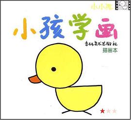 小孩学画 pdf epub mobi 电子书 下载