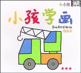 小孩学画 pdf epub mobi 电子书 下载