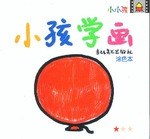 小孩学画 pdf epub mobi 下载