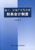 施工房地产开发企业财务会计制度 pdf epub mobi 下载