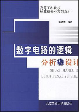 数字电路的逻辑分析与设计