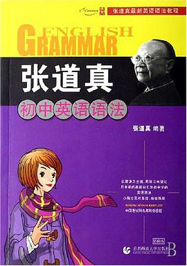 张道真初中英语语法 pdf epub mobi 电子书 下载