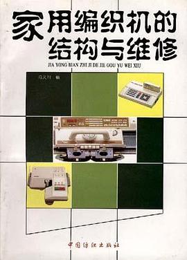 傢用編織機的結構與維修 pdf epub mobi 電子書 下載