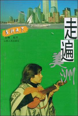 走遍美洲 pdf epub mobi 电子书 下载