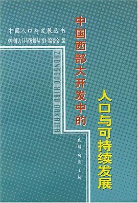 中国西部大开发中的人口与可持续发展 pdf epub mobi 电子书 下载