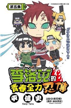 李洛克的青春全力忍傳 5 pdf epub mobi 电子书 下载