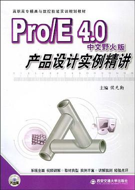 Pro/E4.0中文野火版産品設計實例精講 pdf epub mobi 電子書 下載