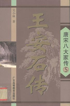 王安石传 pdf epub mobi 电子书 下载