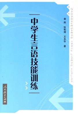 中学生言语技能训练 pdf epub mobi 电子书 下载